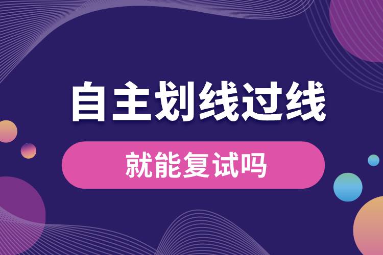 自主划线过线就能复试吗.jpg
