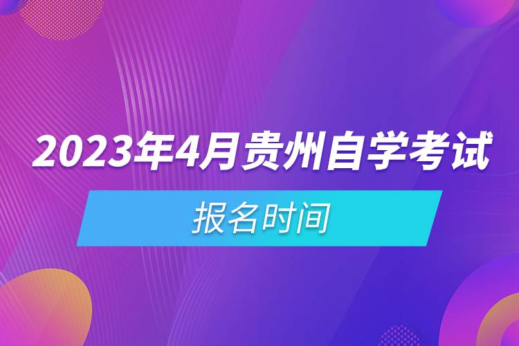 2023年4月贵州自学考试报名时间.jpg