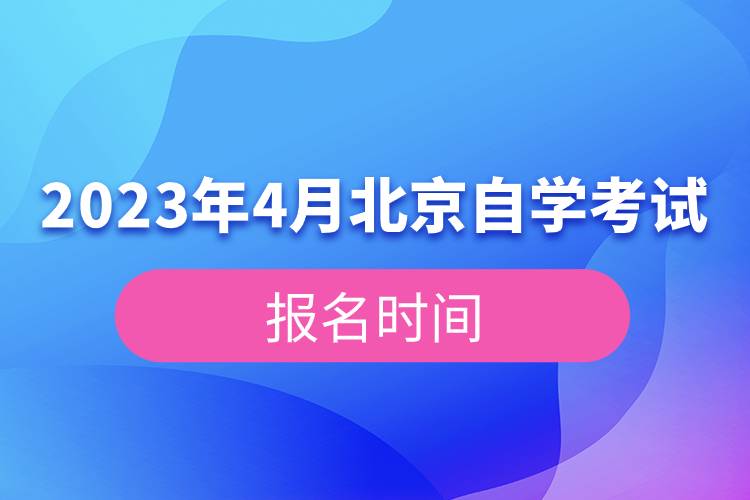 2023年4月北京自学考试报名时间.jpg