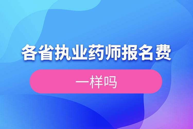 各省执业药师报名费一样吗.jpg