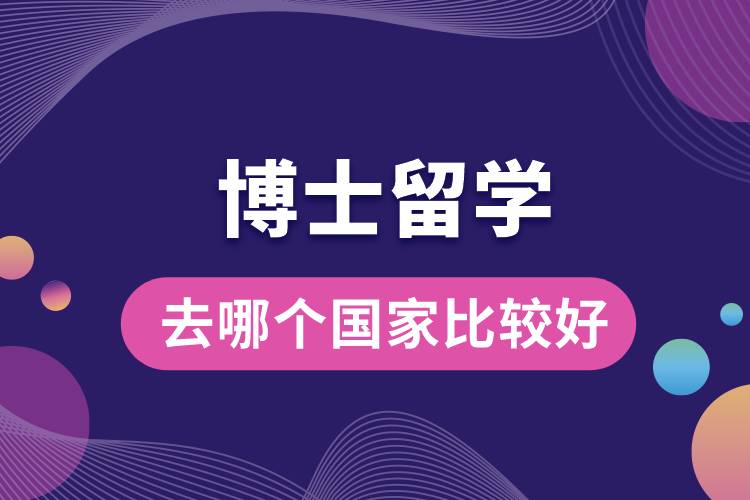 博士留学去哪个国家比较好.jpg