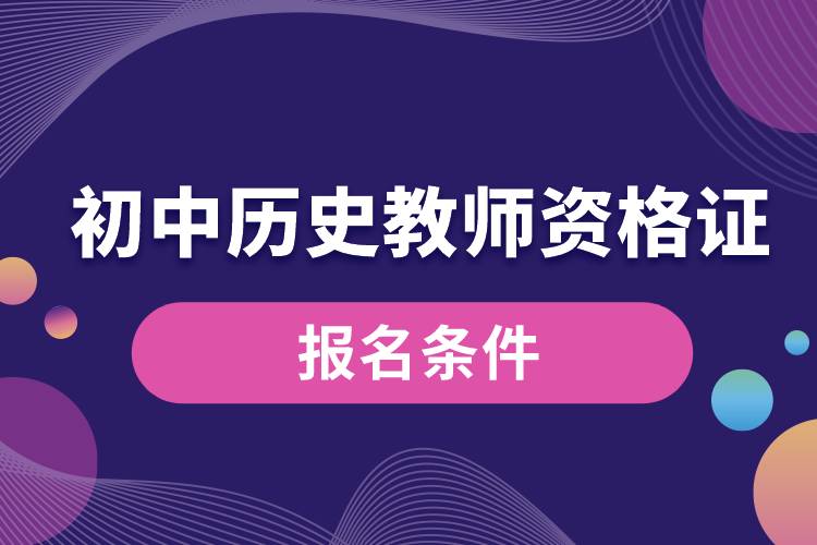 初中历史教师资格证报名条件.jpg