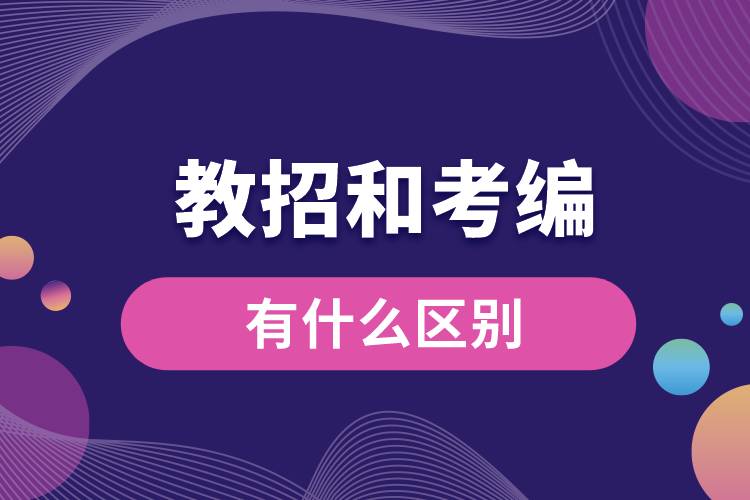 教招和考编有什么区别.jpg
