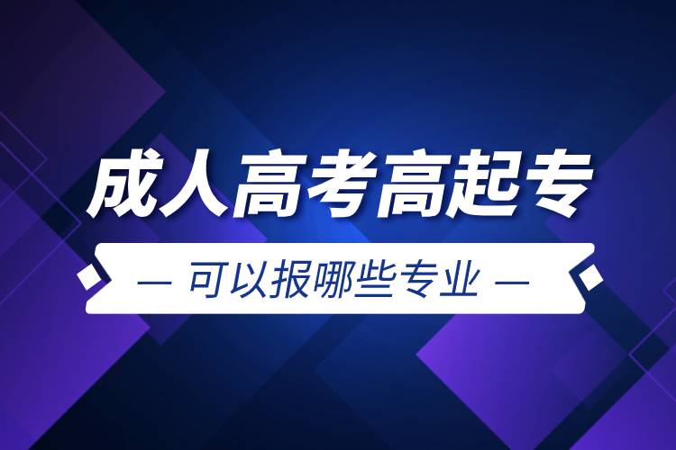 成人高考高起专可以报哪些专业