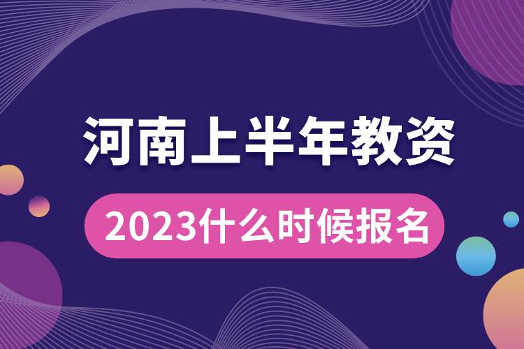 河南2023上半年教资什么时候报名.jpg