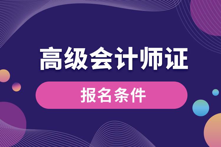 高级会计师证报名条件.jpg