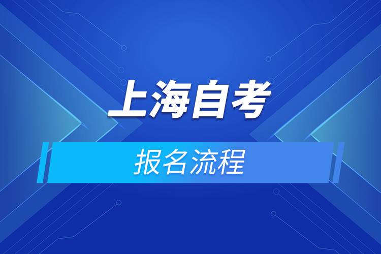 上海自考报名流程.jpg