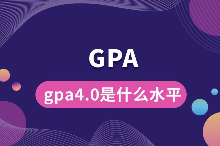 gpa4.0是什么水平.jpg