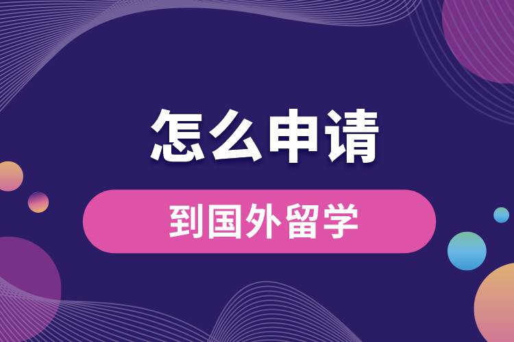 怎么申请到国外留学.jpg