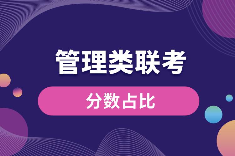 管理类联考分数占比.jpg