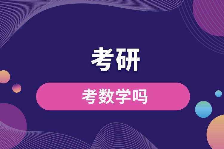 考研考数学吗.jpg