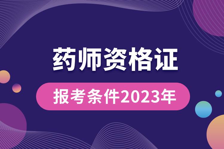 药师资格证报考条件2023年.jpg