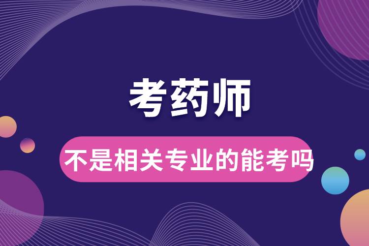 不是相关专业的能考药师吗.jpg