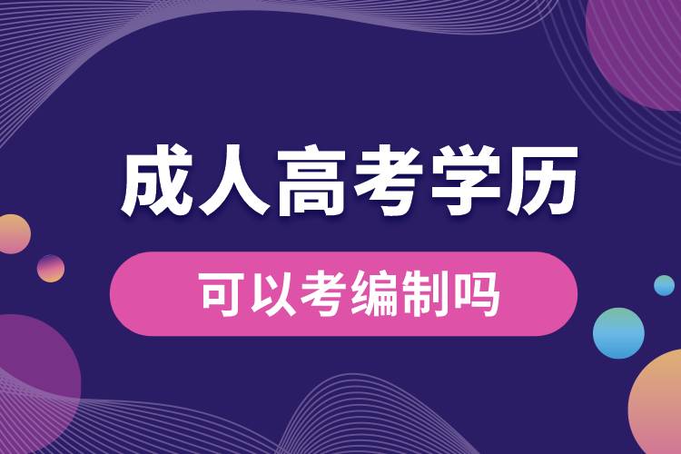 成人高考的学历可以考编制吗.jpg