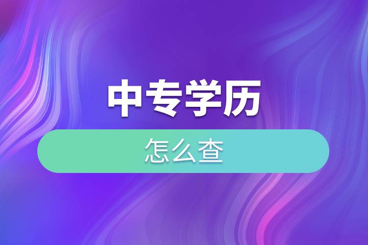 中专学历怎么查.jpg