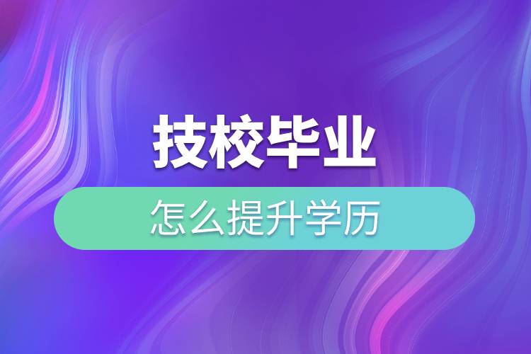 技校毕业怎么提升学历.jpg