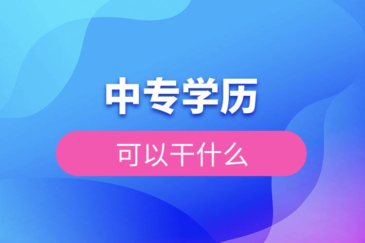 中专学历可以干什么.jpg