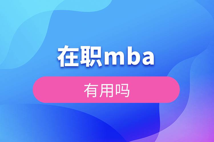 在职mba有用吗.jpg