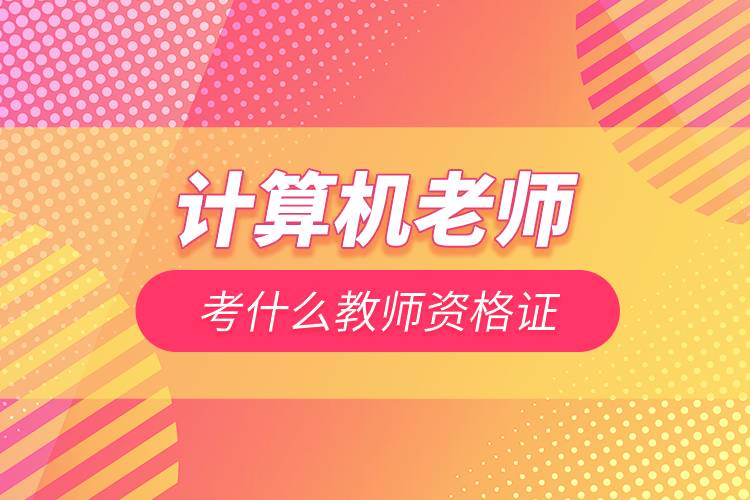 计算机老师考什么教师资格证.jpg