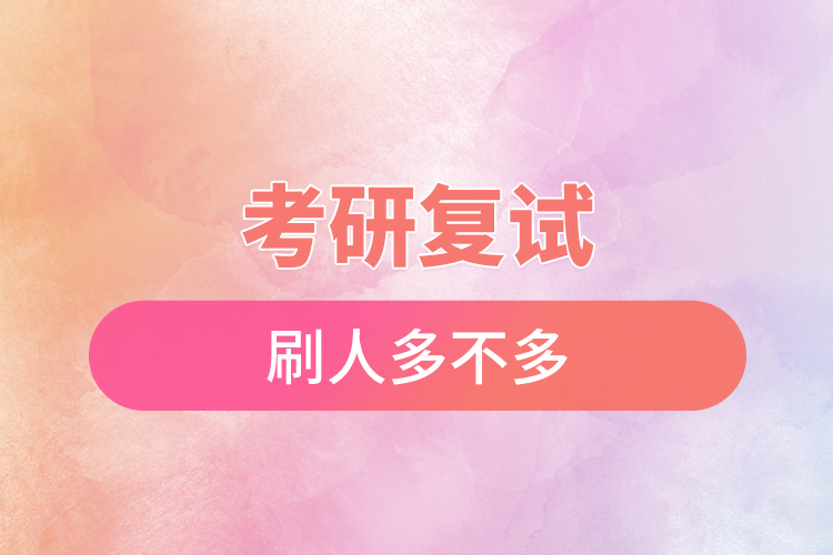 考研复试刷人多不多.jpg
