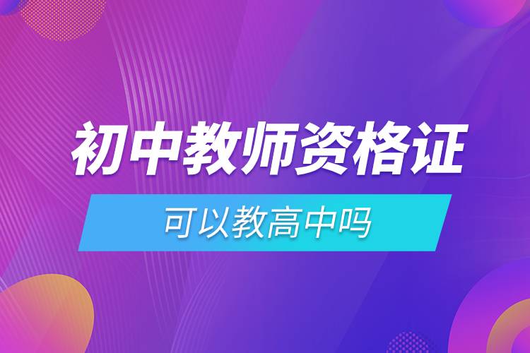 初中教师资格证可以教高中吗.jpg