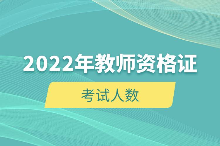 2022年教师资格证考试人数.jpg