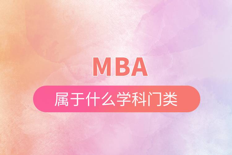 mba属于什么学科门类.jpg