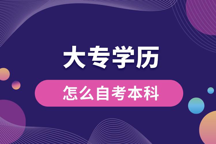 大专学历怎么自考本科.jpg