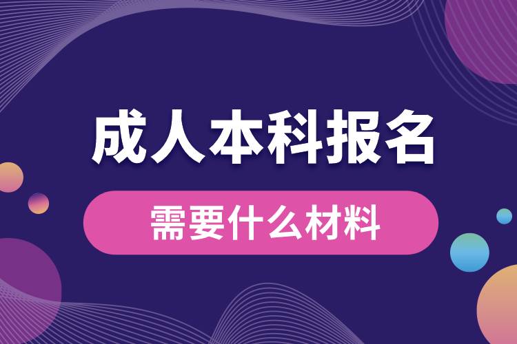 成人本科报名需要什么材料.jpg