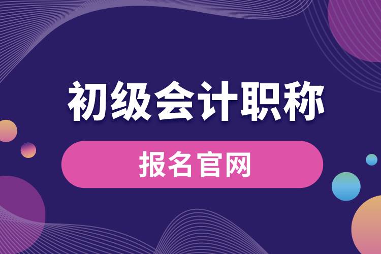 初级会计职称报名官网.jpg