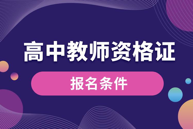 高中教师资格证报名条件是什么.jpg