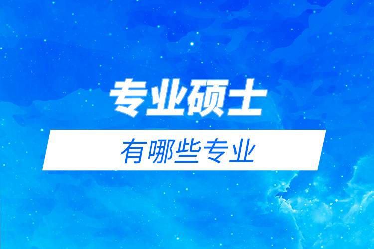 专业硕士有哪些专业.jpg