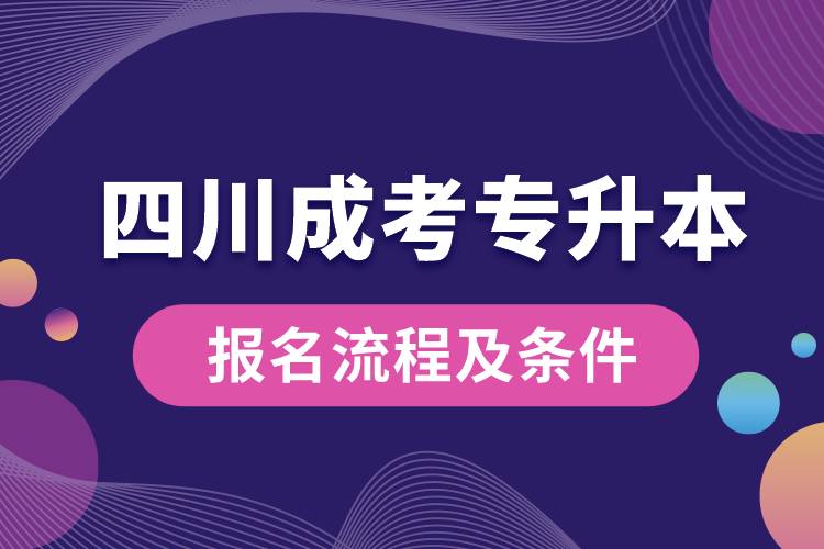 四川成考专升本报名流程及条件.jpg