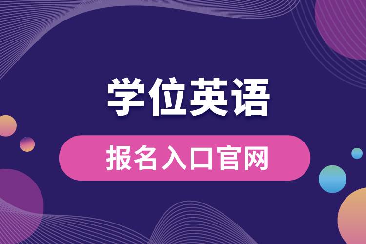 学位英语报名入口官网.jpg