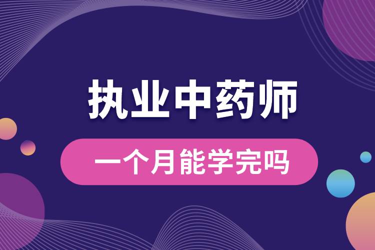 执业中药师一个月能学完吗.jpg