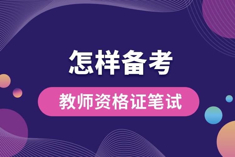 怎样备考教师资格证笔试.jpg