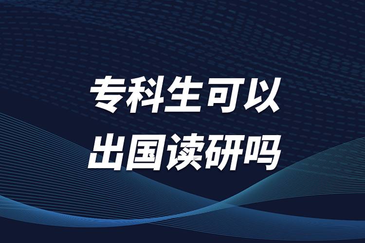 专科生可以出国读研吗