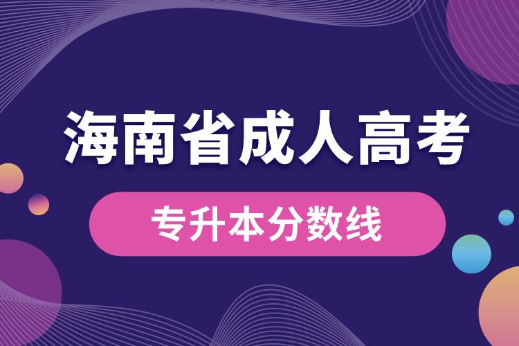 海南省成人高考专升本分数线.jpg