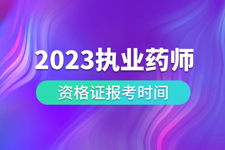 2023执业药师资格证报考时间.jpg