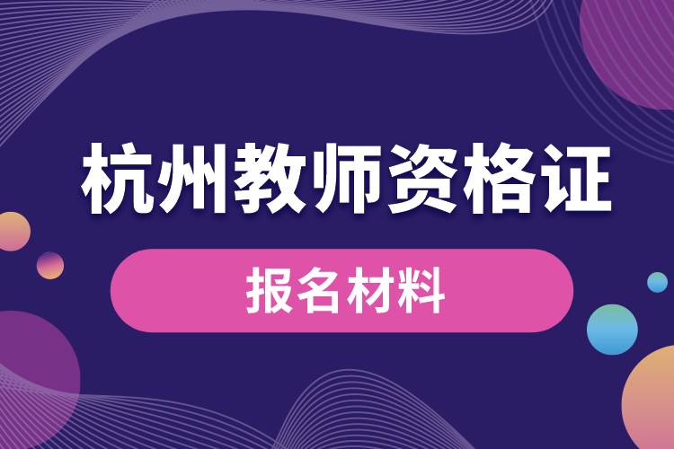 杭州教师资格证报名材料.jpg