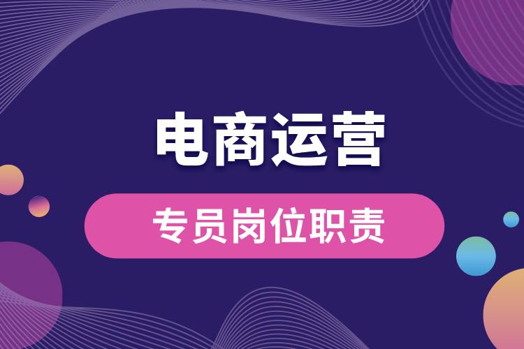 电商运营专员岗位职责.jpg