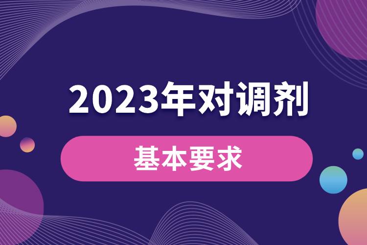 2023年对调剂考生的基本要求1.jpg