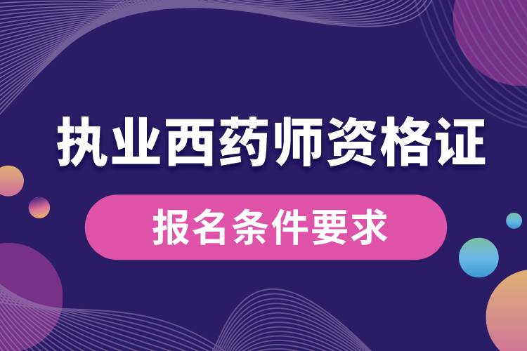 执业西药师资格证报名条件要求.jpg