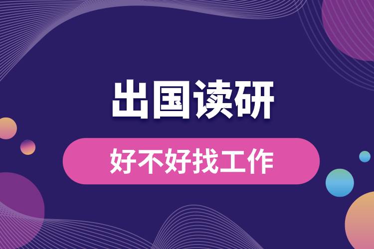 出国读研究生好不好找工作