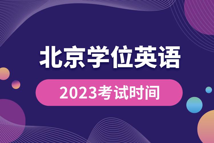 2023北京学位英语考试时间.jpg