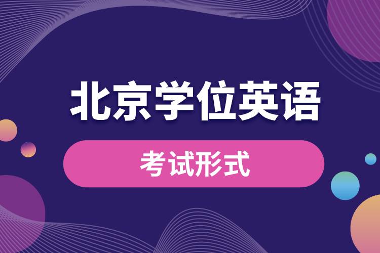 北京学位英语考试形式.jpg