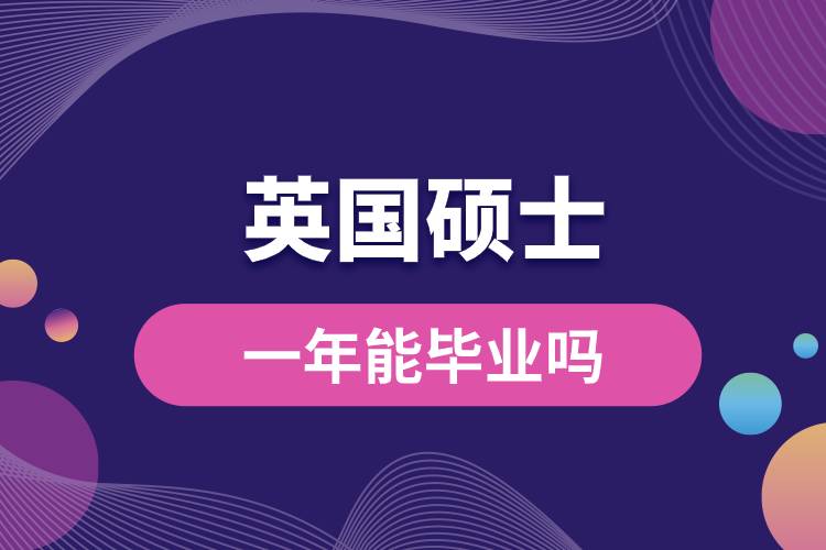 英国硕士一年能毕业吗.jpg