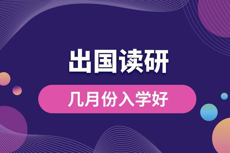 出国读研几月份入学好.jpg