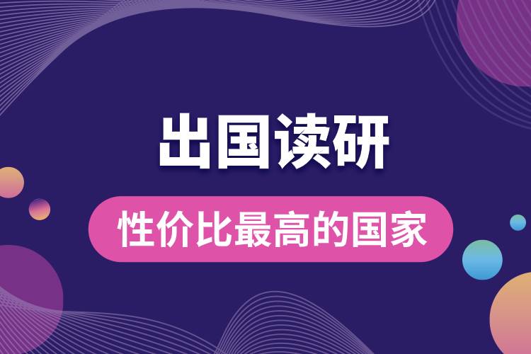 出国读研性价比最高的国家有哪些 