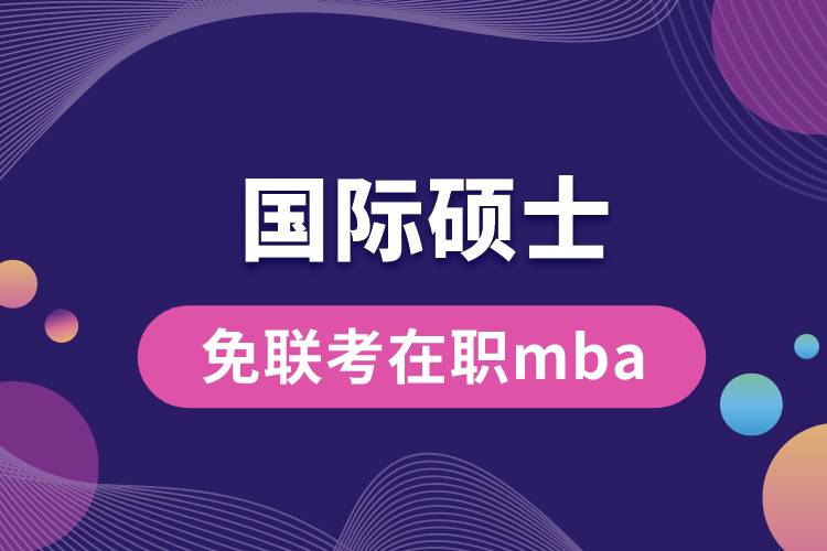 国际硕士免联考在职mba.jpg